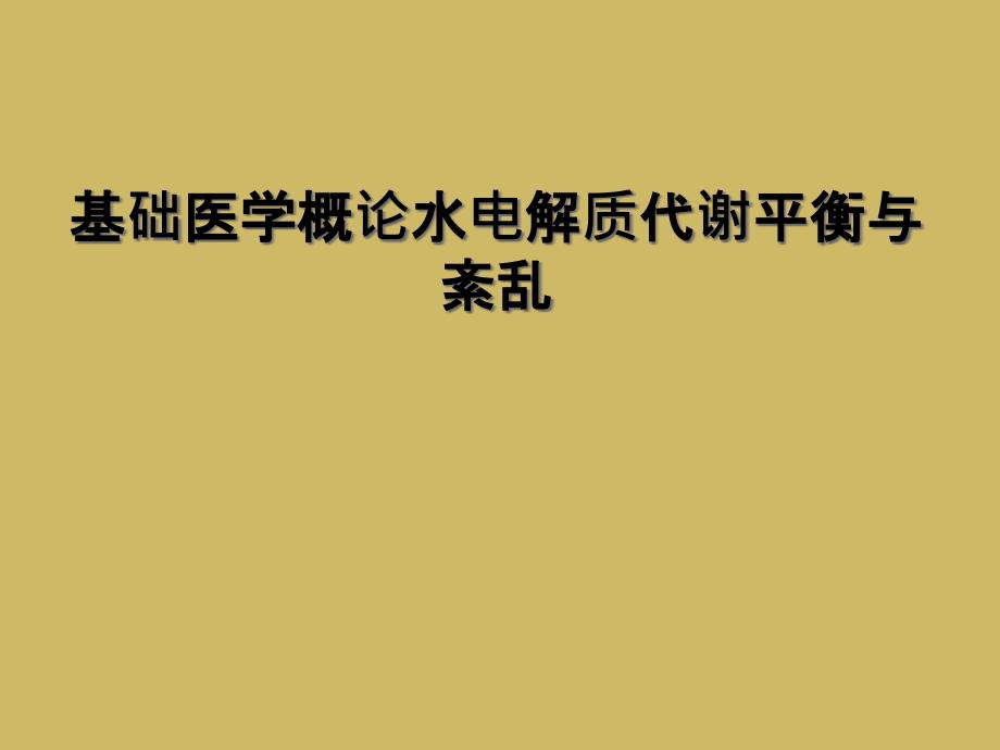 基础医学概论水电解质代谢平衡与紊乱_第1页