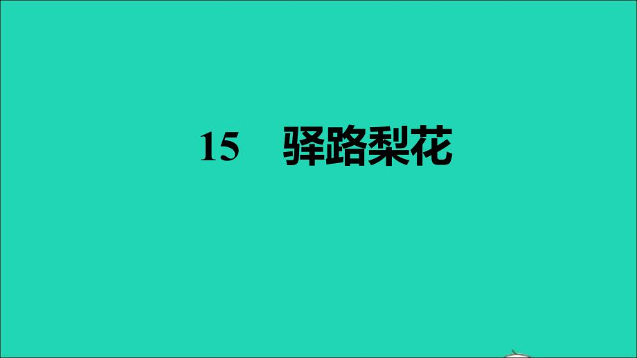 安徽专版2022春七年级语文下册第4单元15驿路梨花习题课件新人教版20220225180_第1页