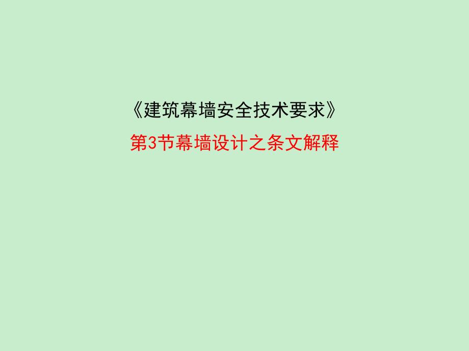 建筑幕墙安全技术要求条纹解释讲稿_第1页