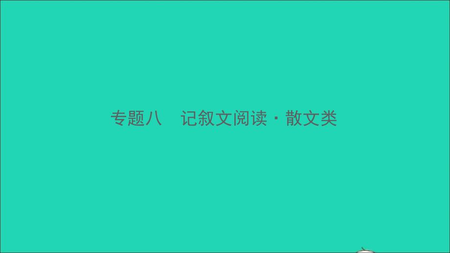 专题八　记叙文阅读&amp#183;散文类_第1页