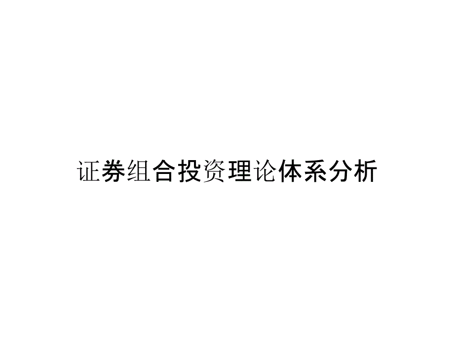 证券组合投资理论体系分析_第1页