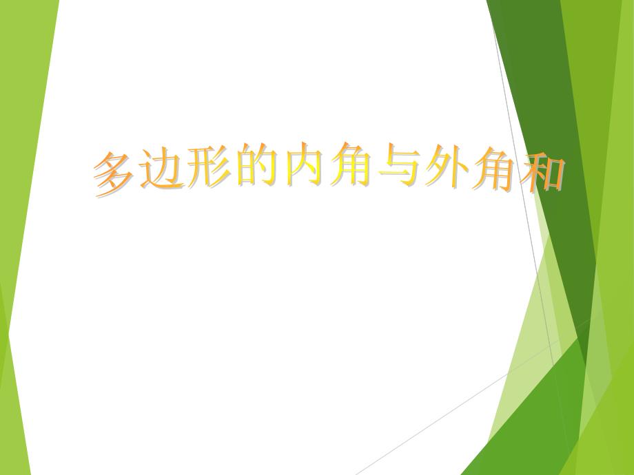 华东师大版七年级下册数学 9.2 多边形的内角和与外角和 课件(共14张PPT)_第1页