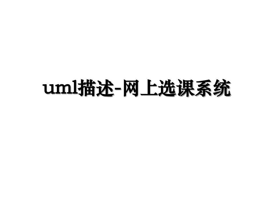 uml描述网上选课系统_第1页