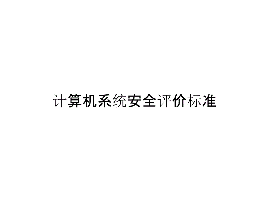 计算机系统安全评价标准_第1页