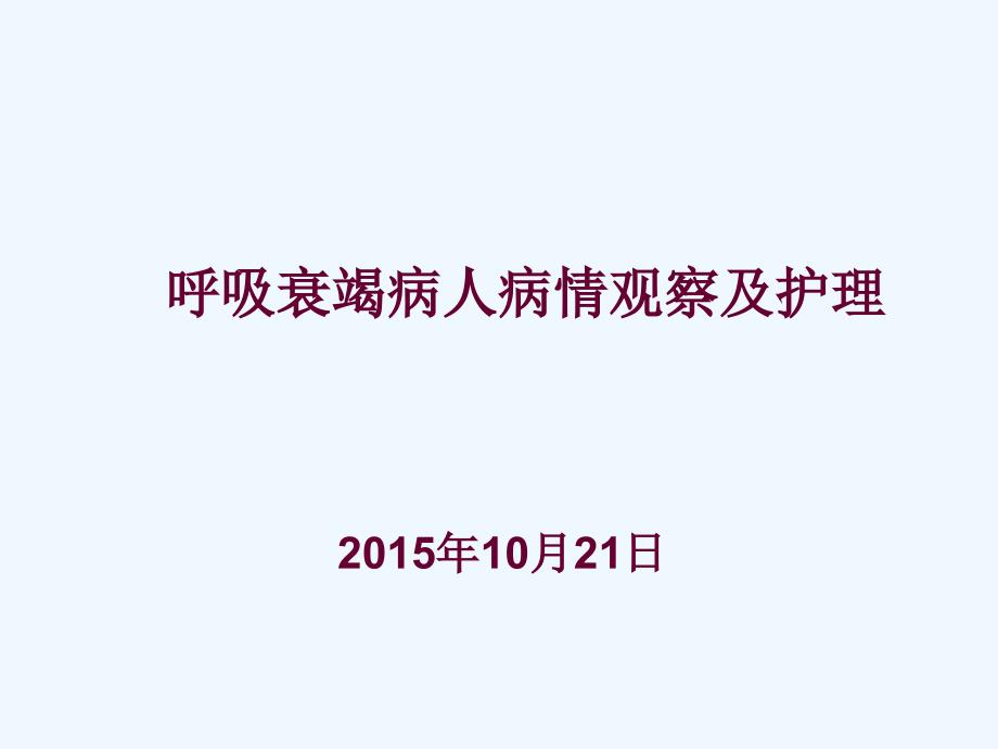 呼吸衰竭病人病情观察与_第1页