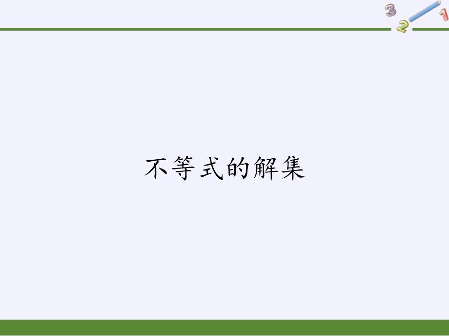 华东师大版七年级下册数学 8.2.1 不等式的解集 课件(共11张PPT)_第1页