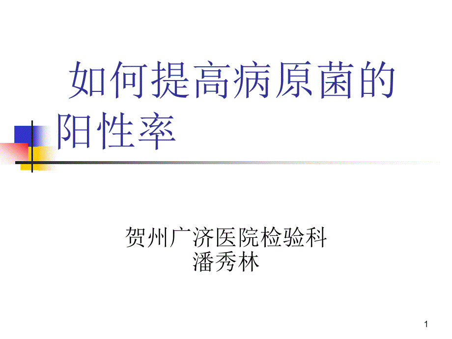 如何提高病原菌·阳性率_第1页