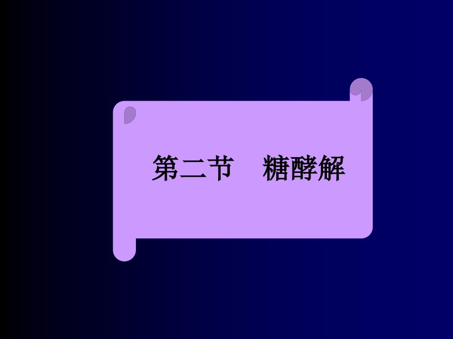 南京农业大学考研 生物化学复习课件 糖酵解_第1页