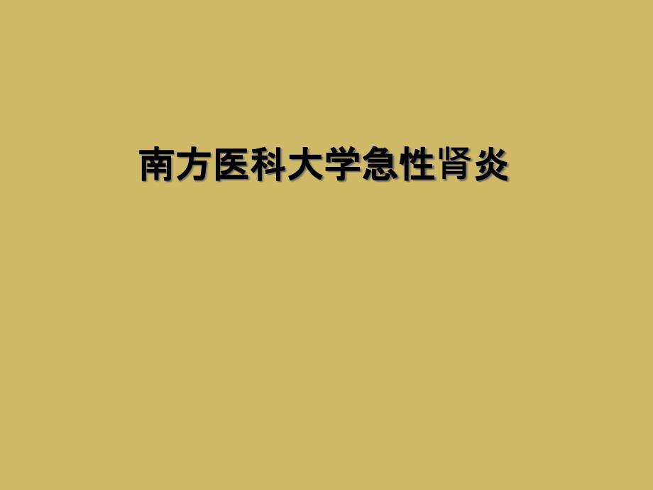 南方医科大学急性肾炎_第1页