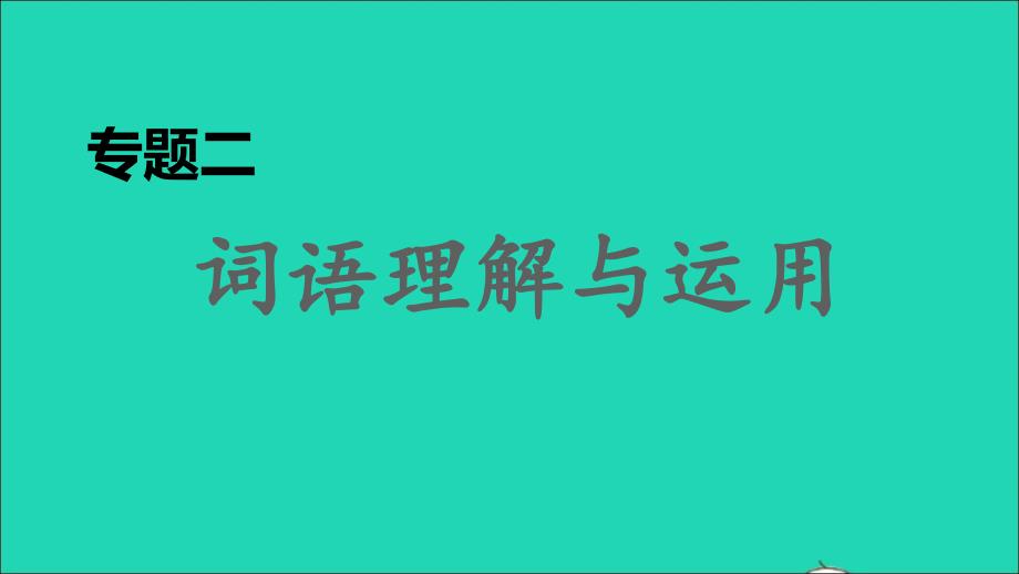 福建专版2022春八年级语文下册期末专题训练二词语理解与运用课件新人教版_第1页