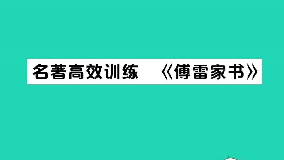 2022春八年级语文下册第三单元名著高效训练傅雷家书习题课件新人教版_第1页