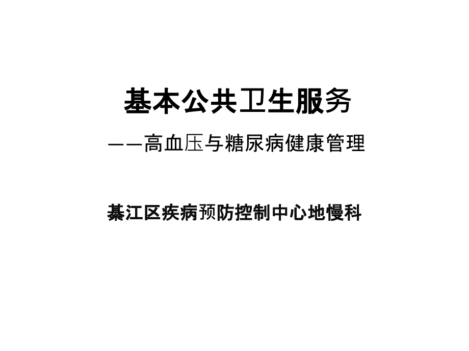 基本公共卫生服务高血压与糖尿病管理_第1页