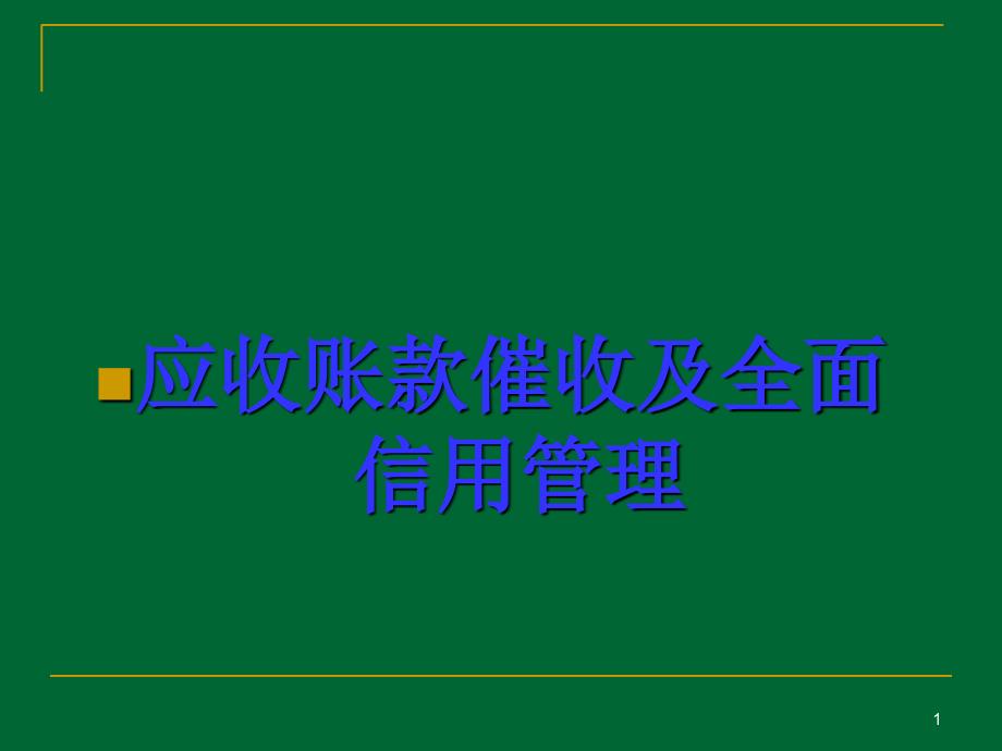 应收账款催收及全面信用管理_第1页