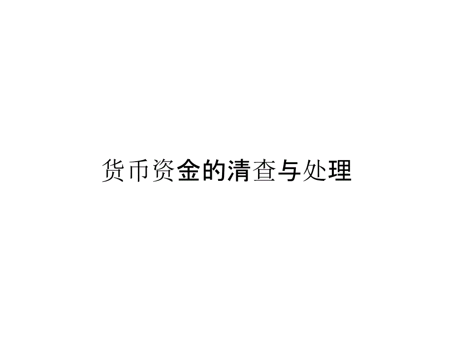 货币资金的清查与处理_第1页