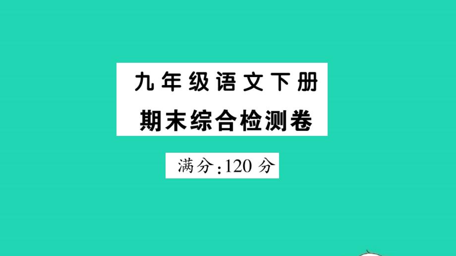 2022春九年級語文下冊期末綜合檢測卷習(xí)題課件新人教版_第1頁