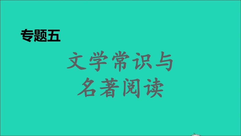 2022春八年级语文下册期末专题训练五文学常识与名著阅读习题课件新人教版_第1页