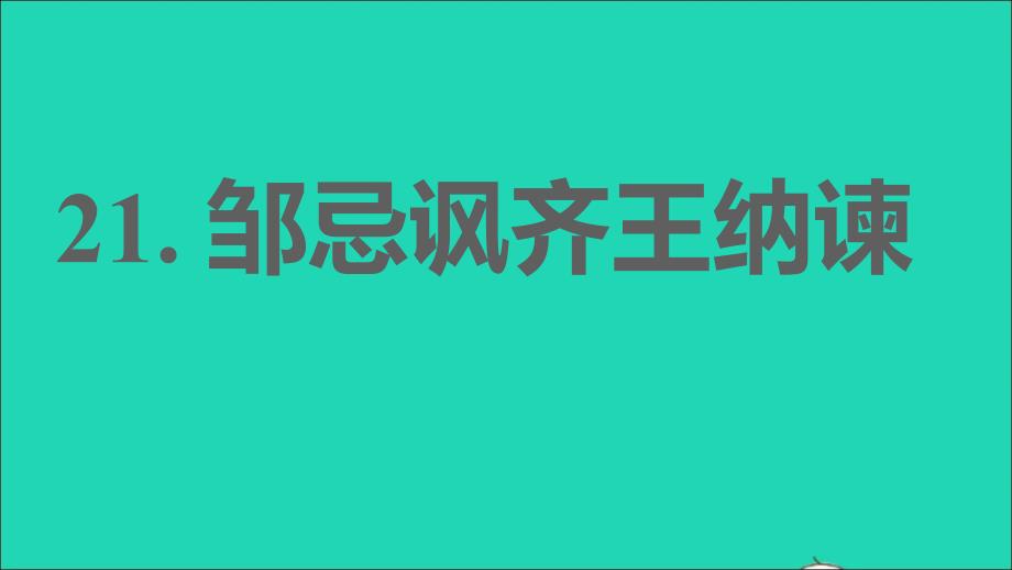 2022春九年级语文下册第6单元21邹忌讽齐王纳谏习题课件新人教版_第1页