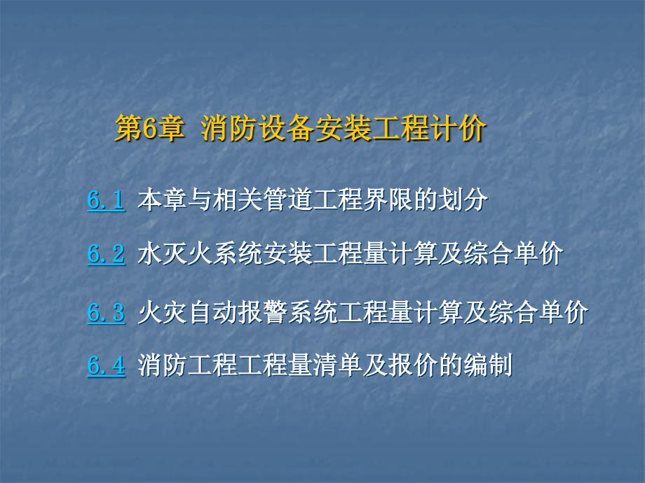 消防工程工程量清单计价_第1页