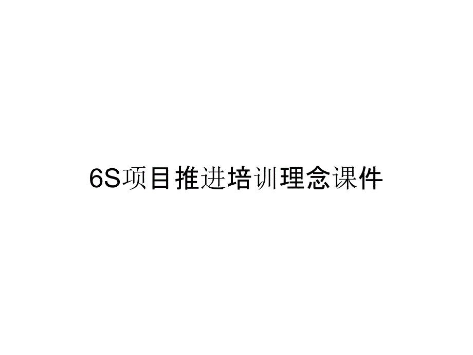 6S项目推进培训理念课件_第1页