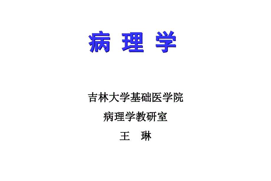 吉大医学课件-病理学第二章_第1页