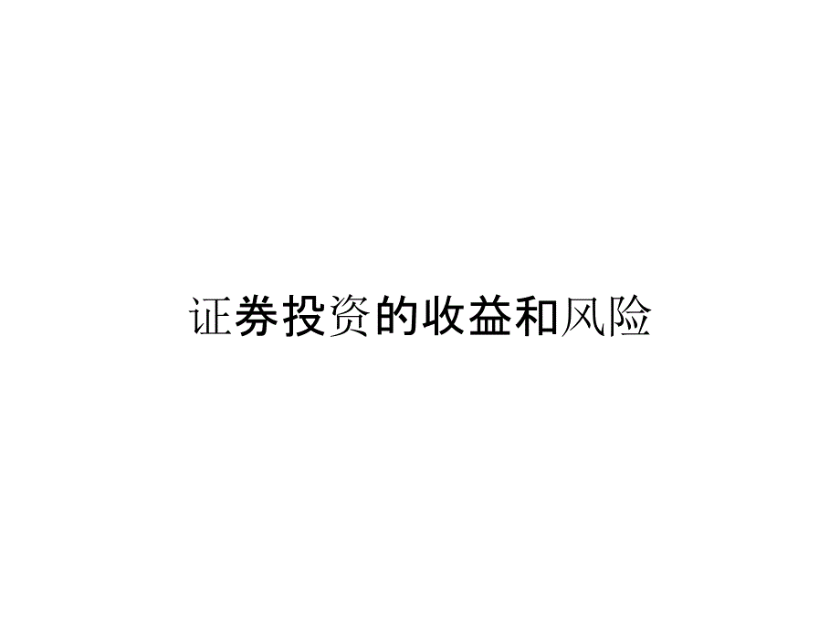 证券投资的收益和风险_第1页