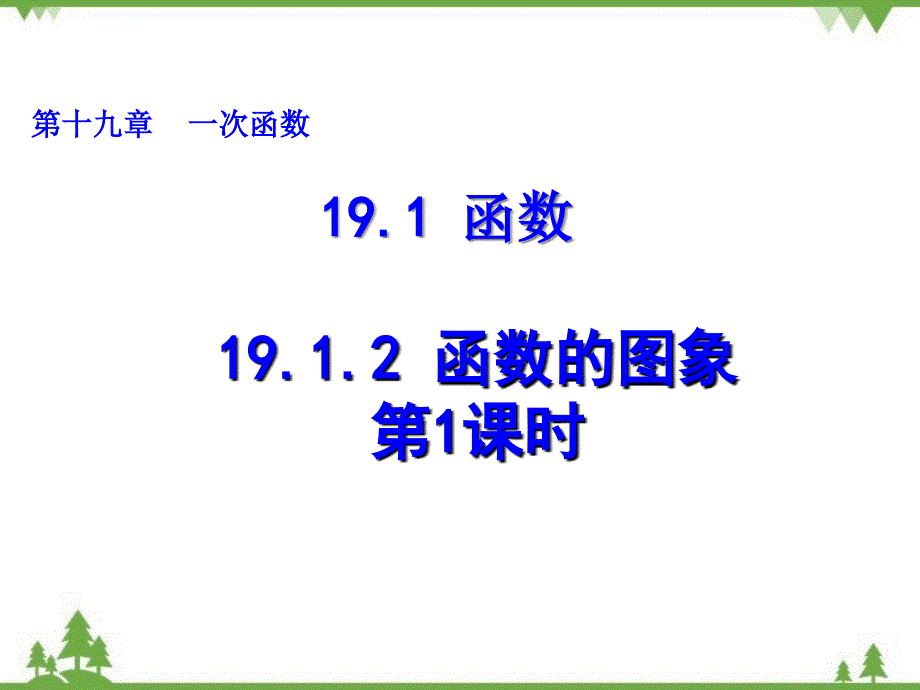 人教版数学八年级下册 19.1.2.1函数的图象 课件(共16张PPT)_第1页