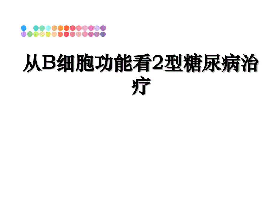 从B细胞功能看2型糖尿病治疗_第1页