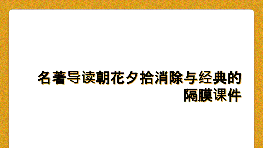 名著导读朝花夕拾消除与经典的隔膜课件_第1页