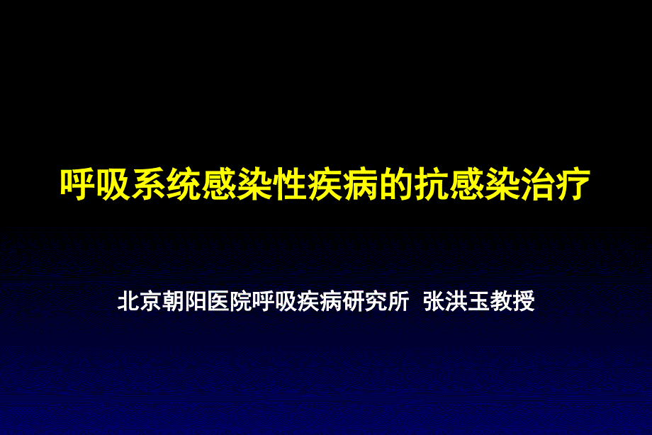 呼吸系统感染性疾病抗感染治疗_第1页