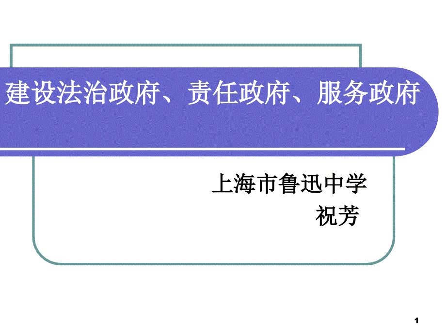 建设法治政府责任政府服务政府_第1页