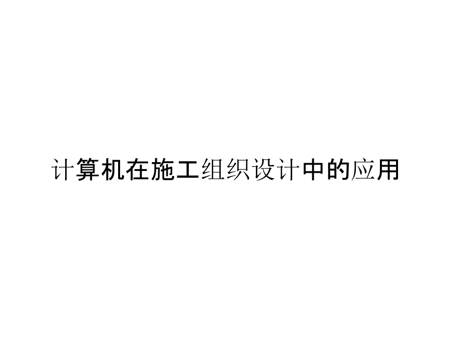 计算机在施工组织设计中的应用_第1页