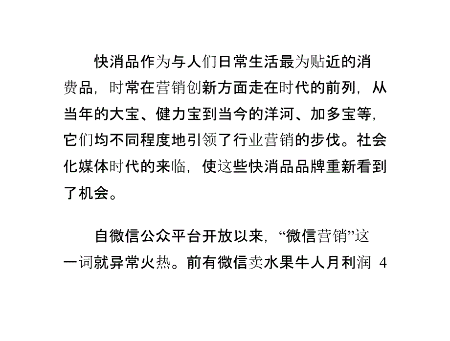 快消品品牌的三种微信营销模式淘宝开店教程课件_第1页