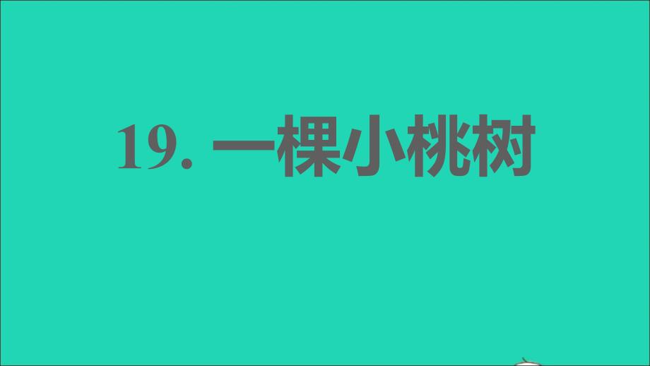 安徽专版2022春七年级语文下册第5单元19一棵小桃树课件新人教版_第1页