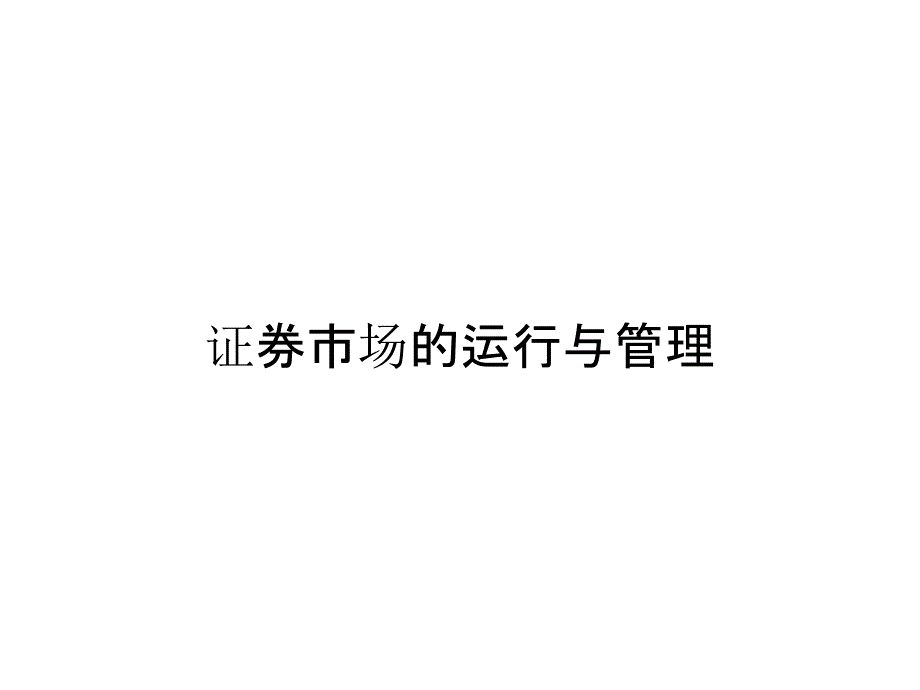 证券市场的运行与管理_第1页