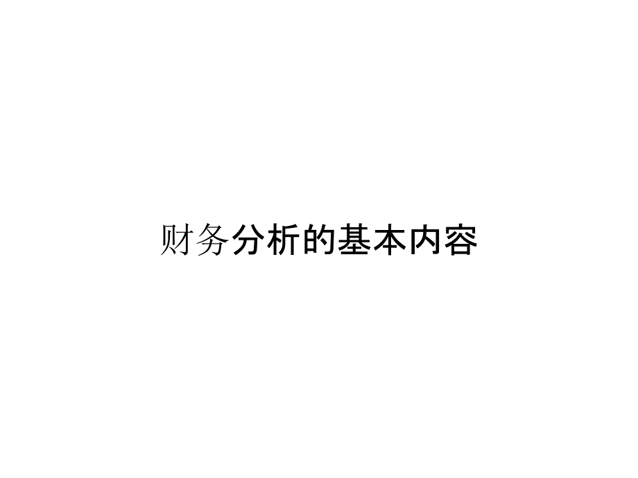 财务分析的基本内容_第1页