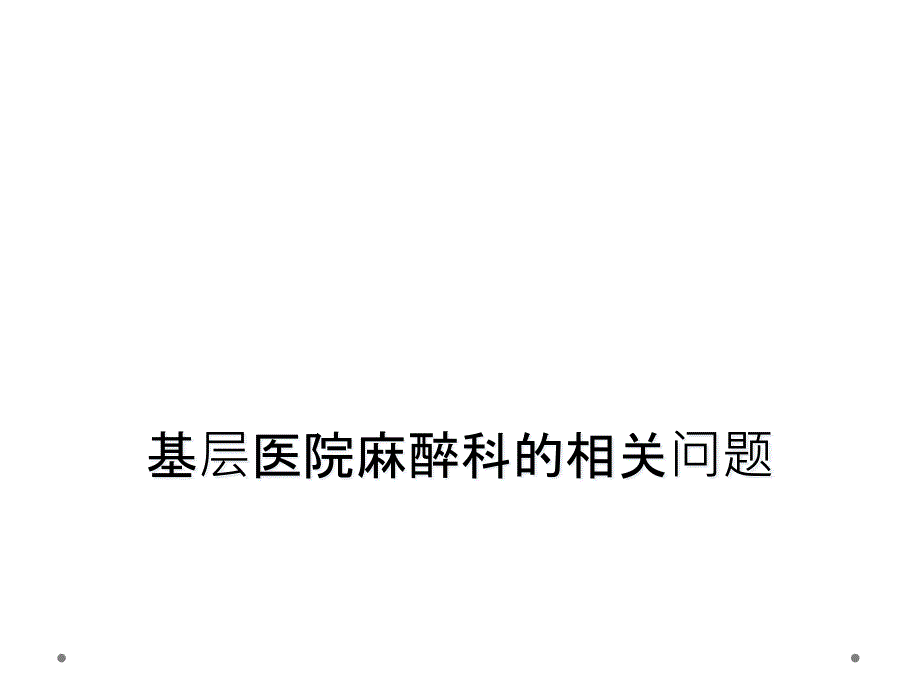 基层医院麻醉科的相关问题_第1页