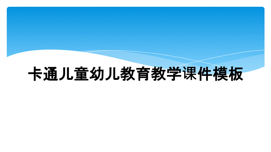 卡通儿童幼儿教育教学课件模板_第1页