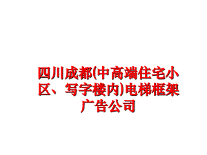 最新四川成都中高端住宅小区写字楼内电梯框架广告公司精品课件