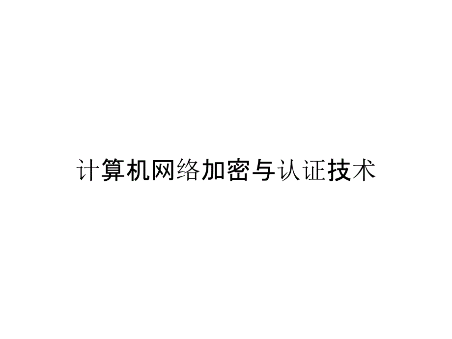 计算机网络加密与认证技术_第1页