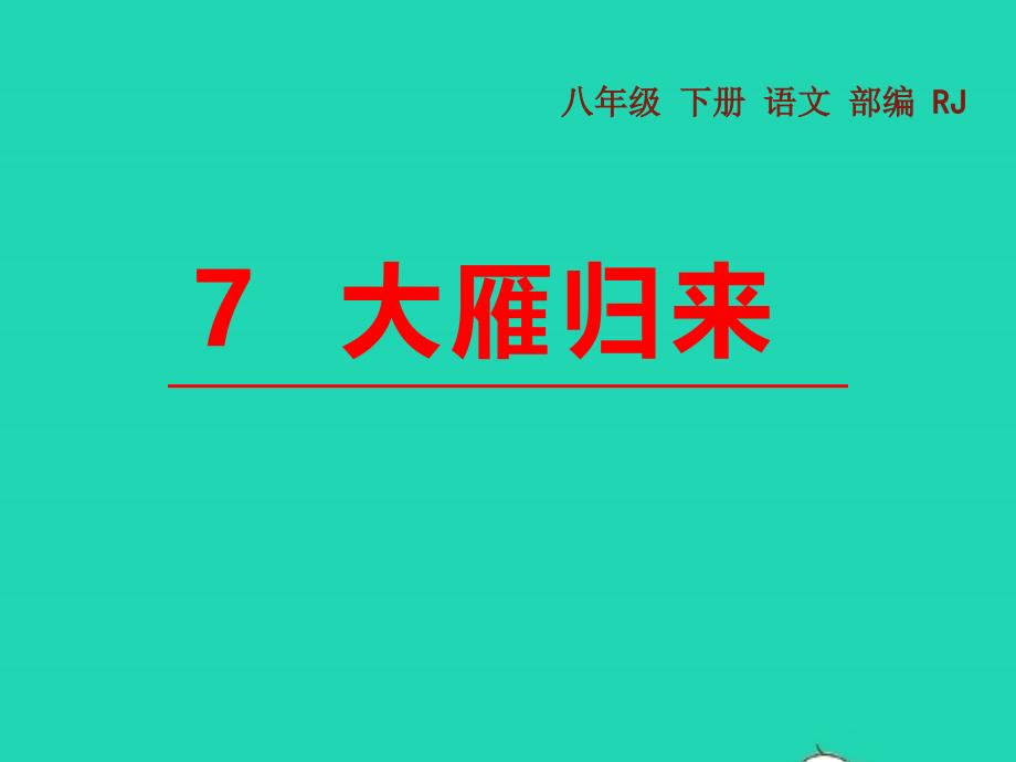 八年级语文下册第二单元7大雁归来教学课件新人教版_第1页