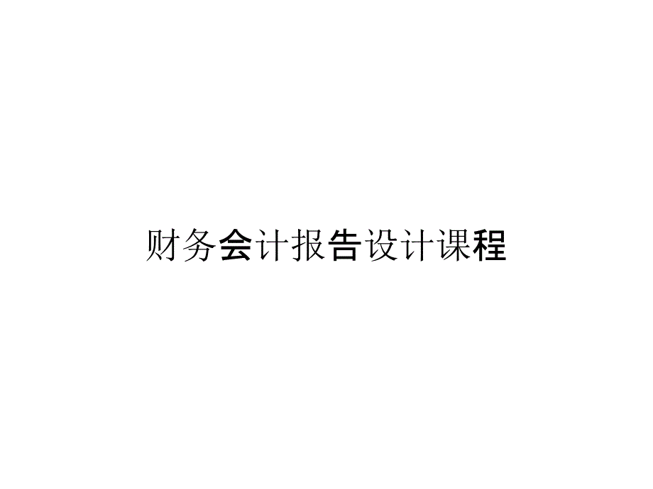 财务会计报告设计课程_第1页