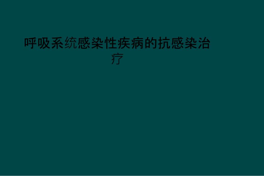 呼吸系统感染性疾病的抗感染治疗_第1页