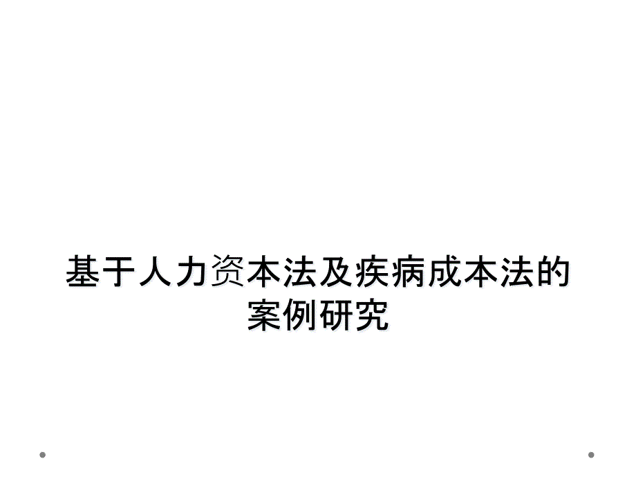 基于人力资本法及疾病成本法的案例研究_第1页