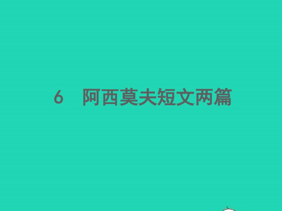 2022春八年级语文下册第二单元6阿西莫夫短文两篇习题课件新人教版_第1页