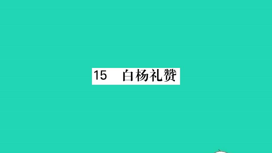 荆州专版2021八年级语文上册第四单元15白杨礼赞习题课件新人教版20211216129_第1页