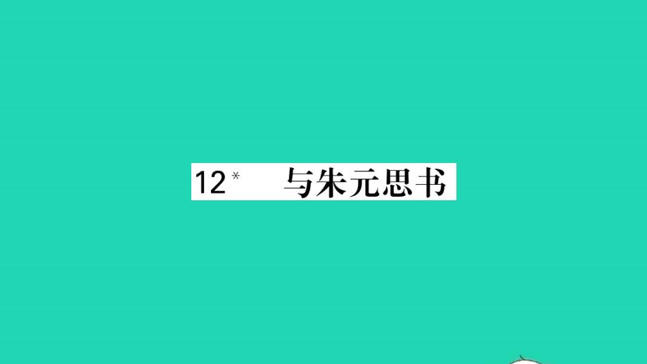 荆州专版2021八年级语文上册第三单元12与朱元思书习题课件新人教版20211216121_第1页