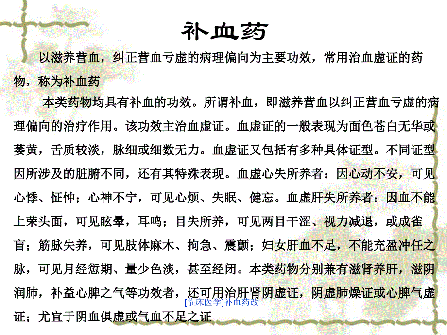 临床医学补血药改课件_第1页