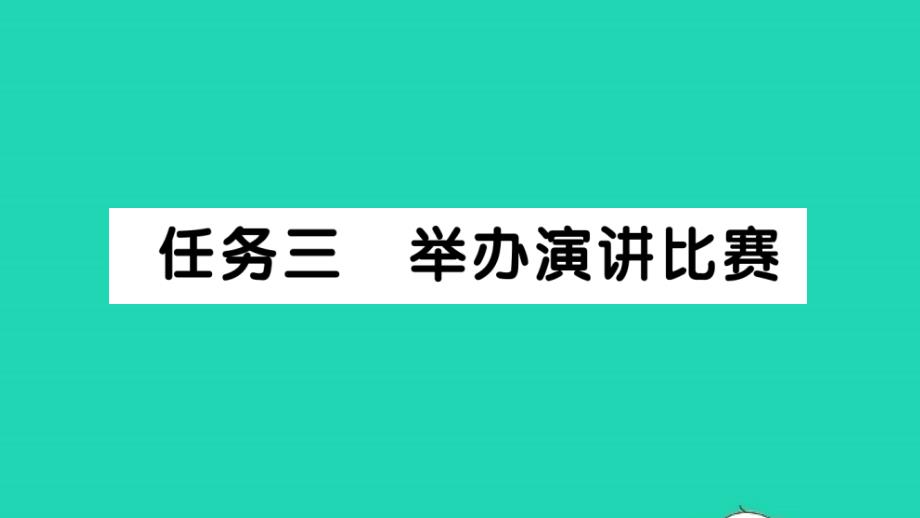 2022春八年级语文下册第四单元任务三举办演讲比赛习题课件新人教版_第1页