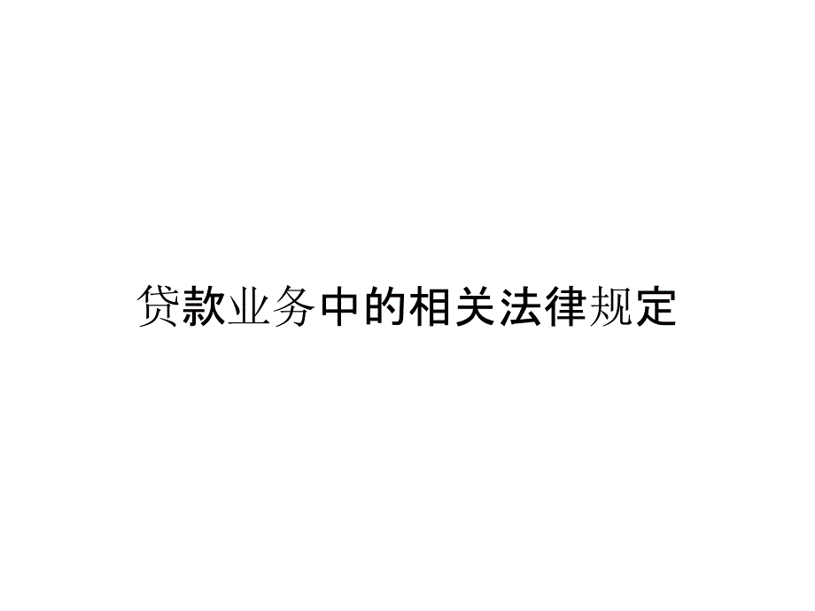 贷款业务中的相关法律规定_第1页