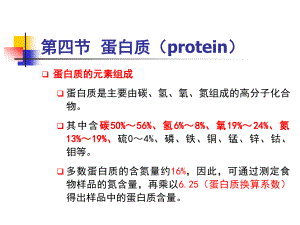营养学-蛋白质课件